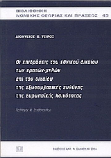 36267-Οι επιδράσεις του εθνικού δικαίου των κρατών μελών επί του δικαίου της εξωσυμβατικής ευθύνης της Ευρωπαϊκής Κοινότητας