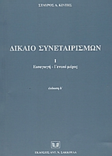 51147-Δίκαιο συνεταιρισμών