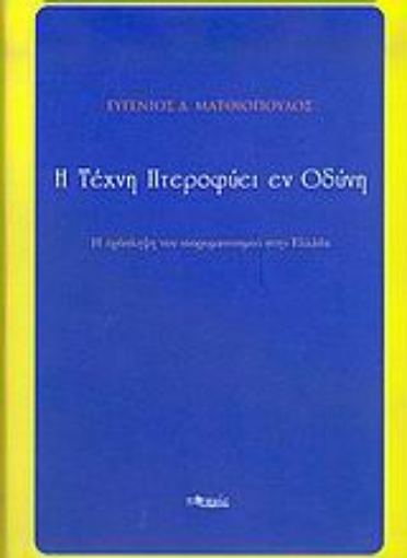 55013-Η τέχνη πτεροφυεί εν οδύνη