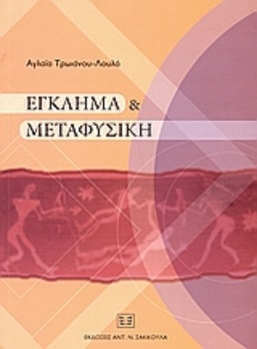 36258-Έγκλημα και μεταφυσική