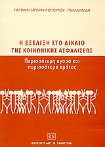 36259-Η εξέλιξη στο δίκαιο της κοινωνικής ασφαλίσεως