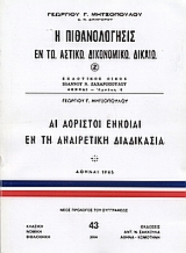 36263-Η πιθανολόγησις εν τω αστικώ δικονομικώ δίκαιο. Αι αόριστοι έννοιαι εν τη αναιρετική διαδικασία