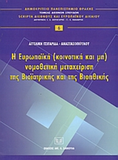 36265-Η ευρωπαϊκή (κοινοτική και μη) νομοθετική μεταχείριση της βιοϊατρικής και της βιοηθικής