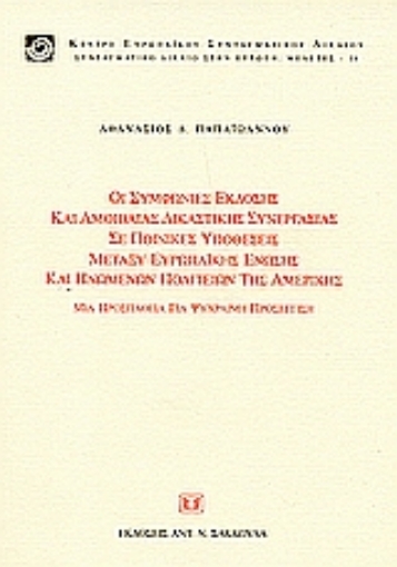 36271-Οι συμφωνίες έκδοσης και αμοιβαίας δικαστικής συνεργασίας σε ποινικές υποθέσεις μεταξύ Ευρωπαϊκής Ένωσης και Ηνωμένων Πολιτειών της Αμερικής