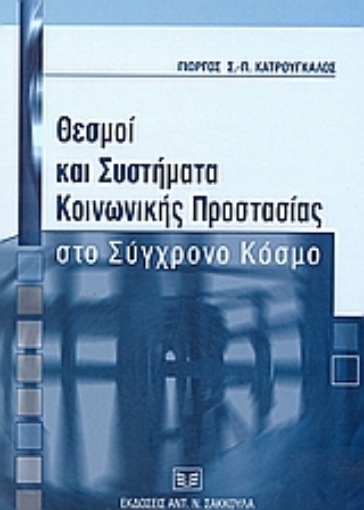 36286-Θεσμοί και συστήματα κοινωνικής προστασίας στο σύγχρονο κόσμο