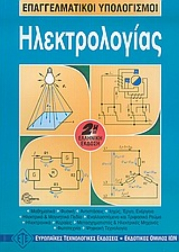 54576-Επαγγελματικοί υπολογισμοί ηλεκτρολογίας