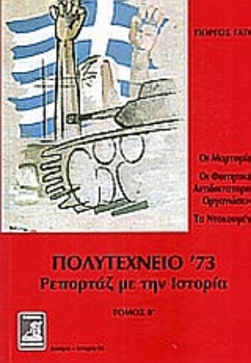 52775-Πολυτεχνείο '73