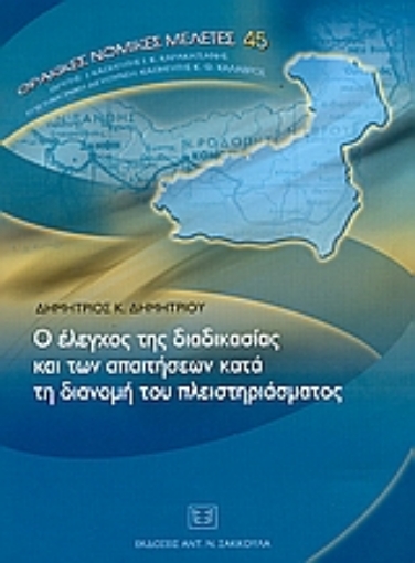 55780-Ο έλεγχος της διαδικασίας και των απαιτήσεων κατά τη διανομή του πλειστηριάσματος