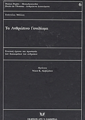 55726-Το ανθρώπινο γονιδίωμα