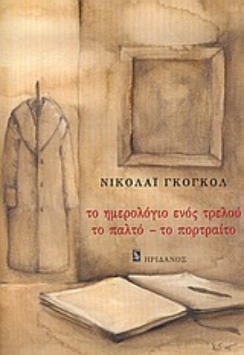 52750-Το ημερολόγιο ενός τρελού. Το παλτό. Το πορτραίτο