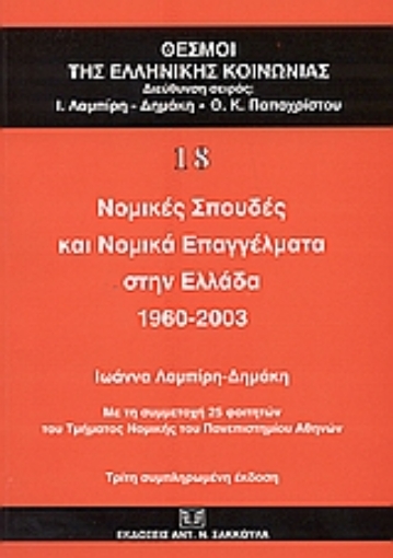 51119-Νομικές σπουδές και νομικά επαγγέλματα στην Ελλάδα 1960-2003