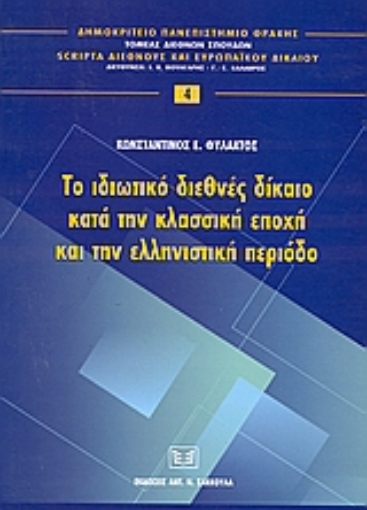 36424-Το ιδωτικό διεθνές δίκαιο κατά την κλασική εποχή και την ελληνιστική περίοδο