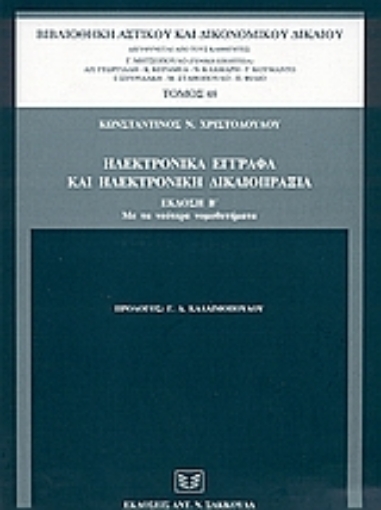 52816-Ηλεκτρονικά έγγραφα και ηλεκτρονική δικαιοπραξία