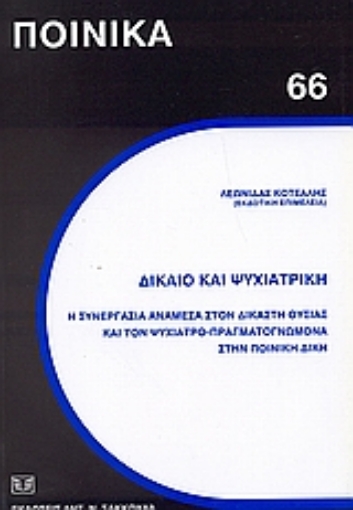 36442-Δίκαιο και ψυχιατρική