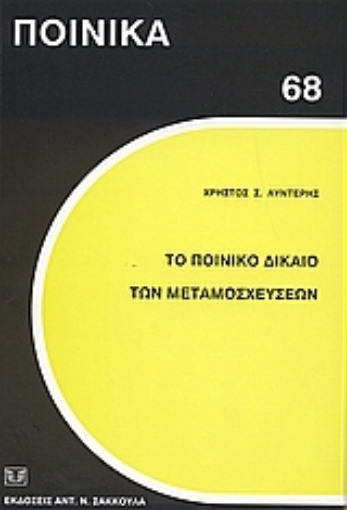 36444-Το ποινικό δίκαιο των μεταμοσχεύσεων