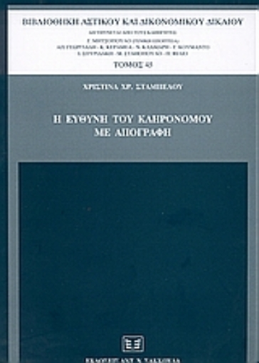 36445-Η ευθύ��η του κληρονόμου με απογραφή