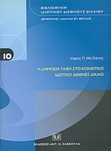 52939-Η δημόσια τάξη στο κοινοτικό ιδιωτικό διεθνές δίκαιο