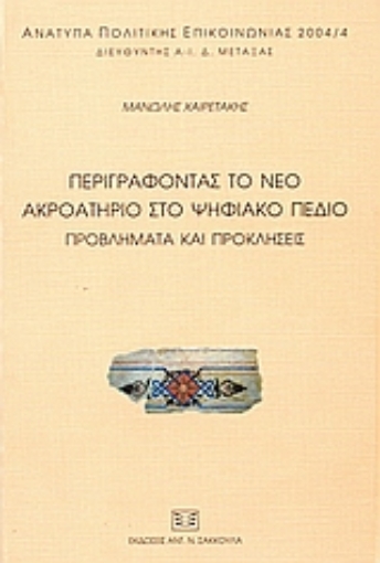 52940-Περιγράφοντας το νέο ακροατήριο στο ψηφιακό πεδίο