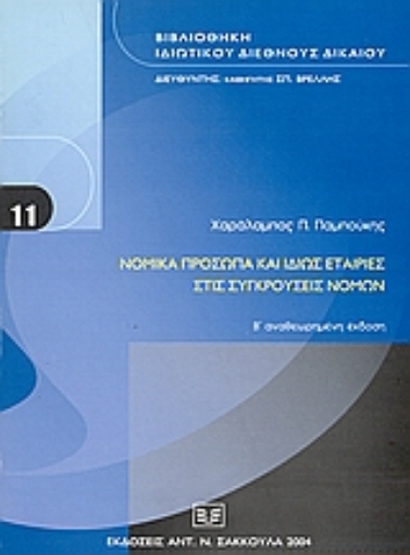 52941-Νομικά πρόσωπα και ιδίως εταιρείες στις συγκρούσεις νόμων