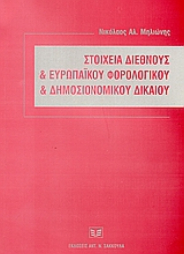 52920-Στοιχεία διεθνούς και ευρωπαϊκού φορολογικού και δημοσιονομικού Δικαίου