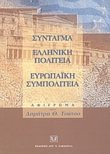 52967-Σύνταγμα. Ελληνική πολιτεία. Ευρωπαϊκή συμπολιτεία