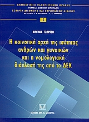 52971-Η κοινοτική αρχή της ισότητας ανδρών και γυναικών και η νομολογιακή διάπλασή της από το ΔΕΚ