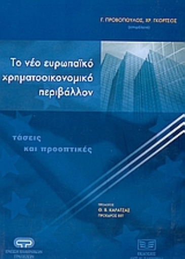 52980-Το νέο ευρωπαϊκό χρηματοοικονομικό περιβάλλον