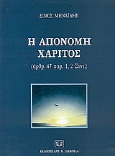 52983-Η απονομή χάριτος