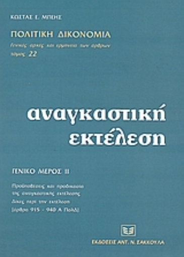 52985-Αναγκαστική εκτέλεση