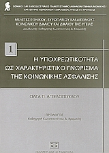 90981-Η υποχρεωτικότητα ως χαρακτηριστικό γνώρισμα της κοινωνικής ασφάλισης