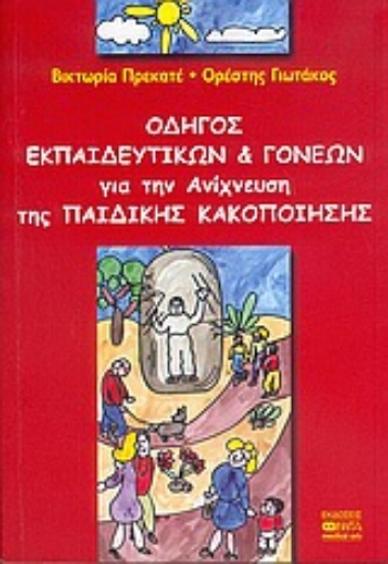 35016-Οδηγός εκπαιδευτικών και γονέων για την ανίχνευση της παιδικής κακοποίησης