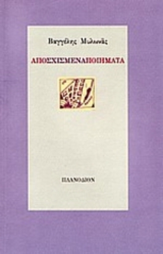 35537-Αποσχισμένα ποιήματα