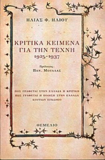 36194-Κριτικά κείμενα για την τέχνη 1925-1937