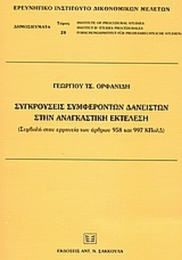 53005-Συγκρούσεις συμφερόντων δανειστών στην αναγκαστική εκτέλεση