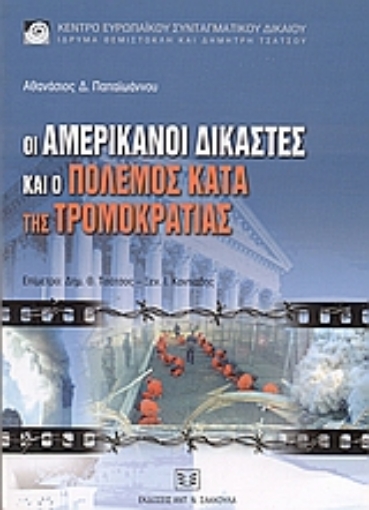 53006-Οι Αμερικάνοι δικαστές και ο πόλεμος της τρομοκρατίας