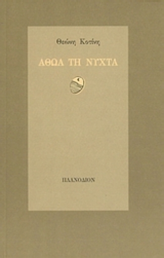 53036-Αθώα τη νύχτα