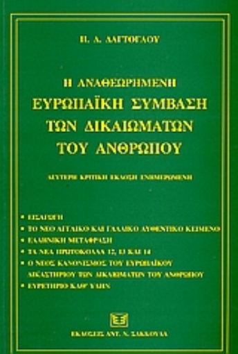 53040-Η αναθεωρημένη ευρωπαϊκή σύμβαση των δικαιωμάτων του ανθρώπου