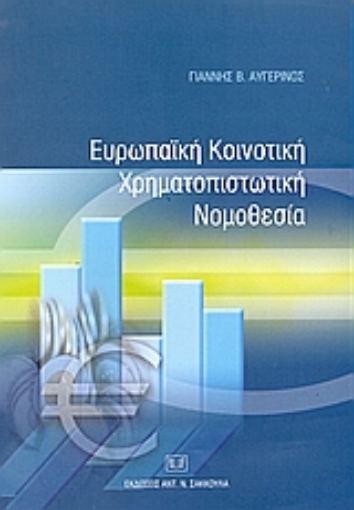 53038-Ευρωπαϊκή κοινοτική χρηματοπιστωτική νομοθεσία