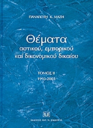 51115-Θέματα αστικού, εμπορικού και δικονομικού δικαίου