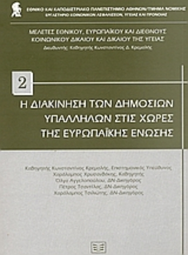 53026-Η διακίνηση των δημοσίων υπαλλήλων στις χώρες της Ευρωπαϊκής Ένωσης