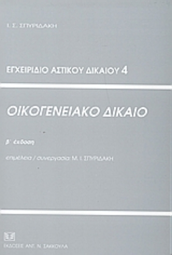 53348-Οικογενειακό δίκαιο