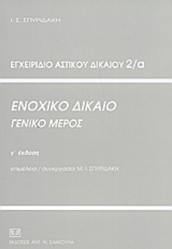 53351-Ενοχικό δίκαιο