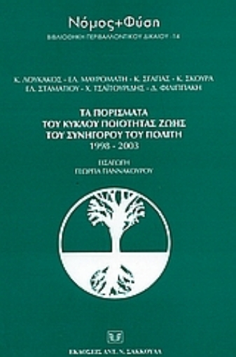 36470-Τα πορίσματα του κύκλου ποιότητας ζωής του συνήγορου του πολίτη 1998-2003