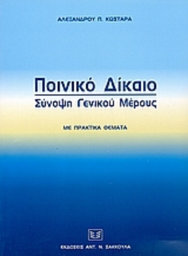 36430-Ποινικό δίκαιο