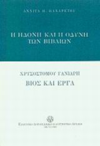 88295-Η ηδονή και η οδύνη των βιβλίων