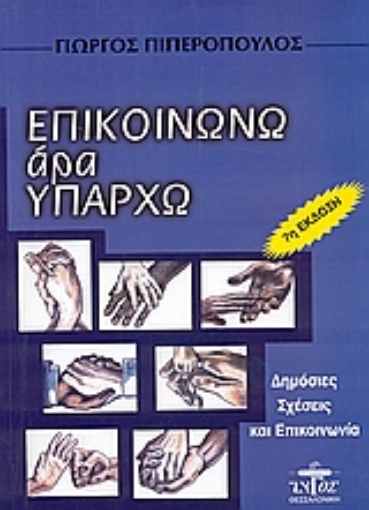 45074-Επικοινωνώ άρα υπάρχω