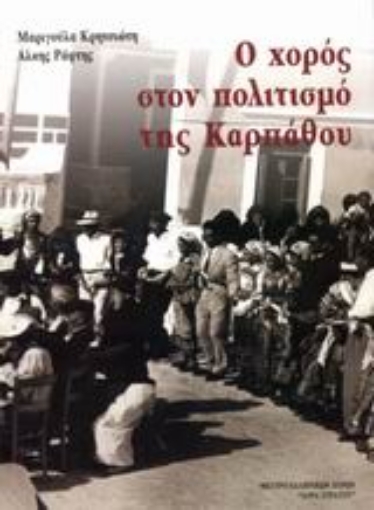 85323-Ο χορός στον πολιτισμό της Καρπάθου