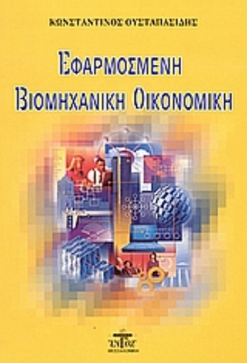 53820-Εφαρμοσμένη βιομηχανική οικονομική