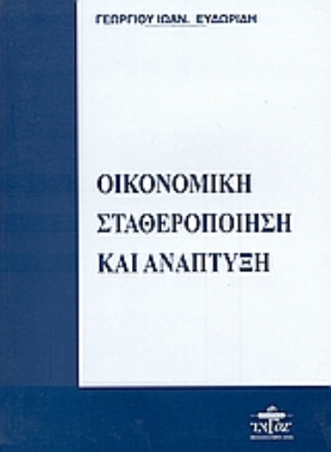 53822-Οικονομική σταθεροποίηση και ανάπτυξη