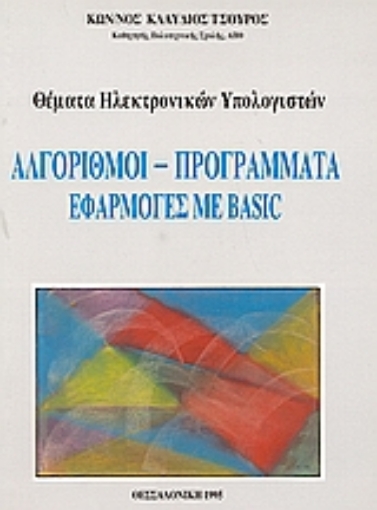 53825-Αλγόριθμοι, προγράμματα, εφαρμογές με Basic